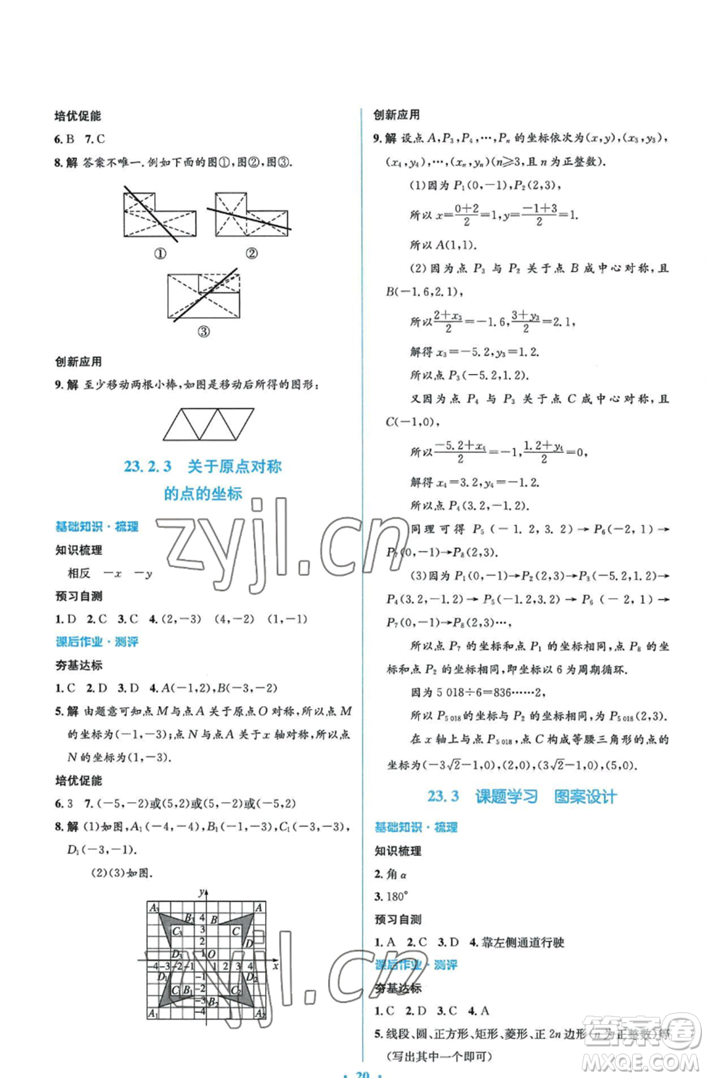 人民教育出版社2022人教金學(xué)典同步解析與測(cè)評(píng)學(xué)考練九年級(jí)上冊(cè)數(shù)學(xué)人教版參考答案