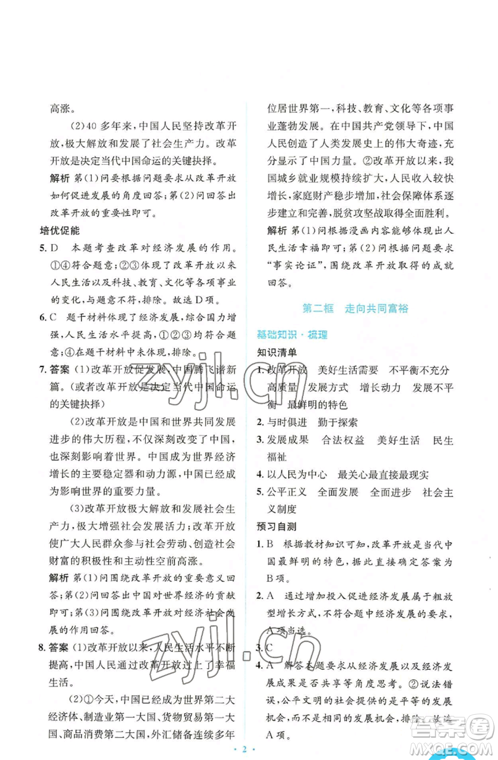 人民教育出版社2022人教金學(xué)典同步解析與測(cè)評(píng)學(xué)考練九年級(jí)上冊(cè)道德與法治人教版參考答案