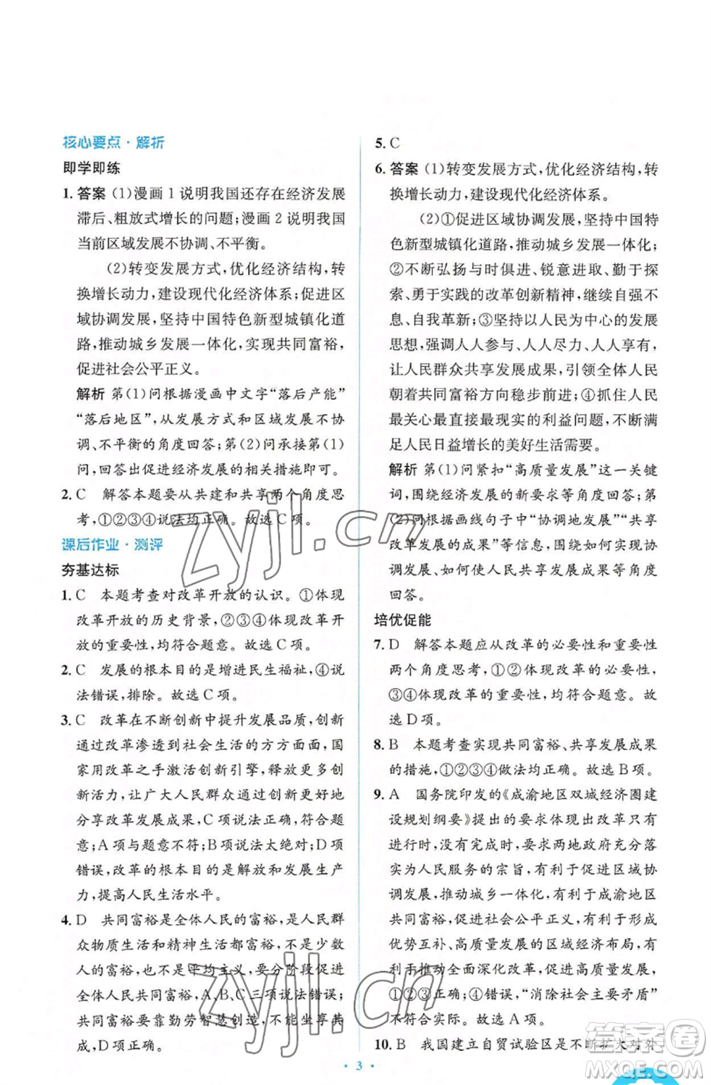 人民教育出版社2022人教金學(xué)典同步解析與測(cè)評(píng)學(xué)考練九年級(jí)上冊(cè)道德與法治人教版參考答案
