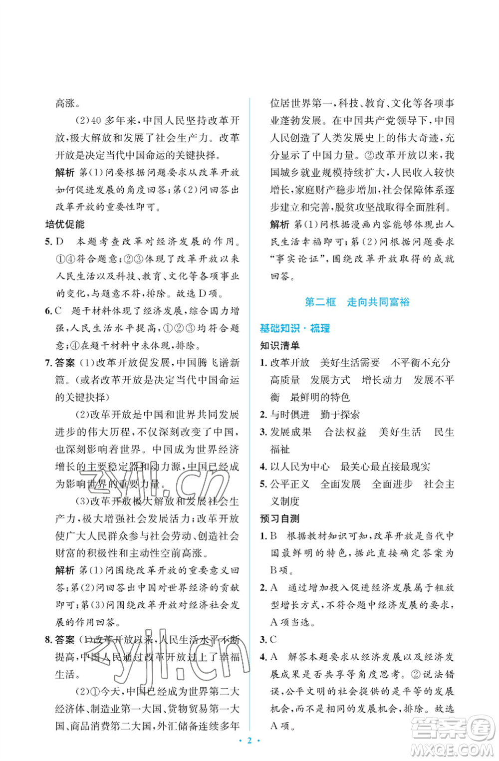 人民教育出版社2022人教金學(xué)典同步解析與測(cè)評(píng)學(xué)考練九年級(jí)上冊(cè)道德與法治人教版江蘇專版參考答案