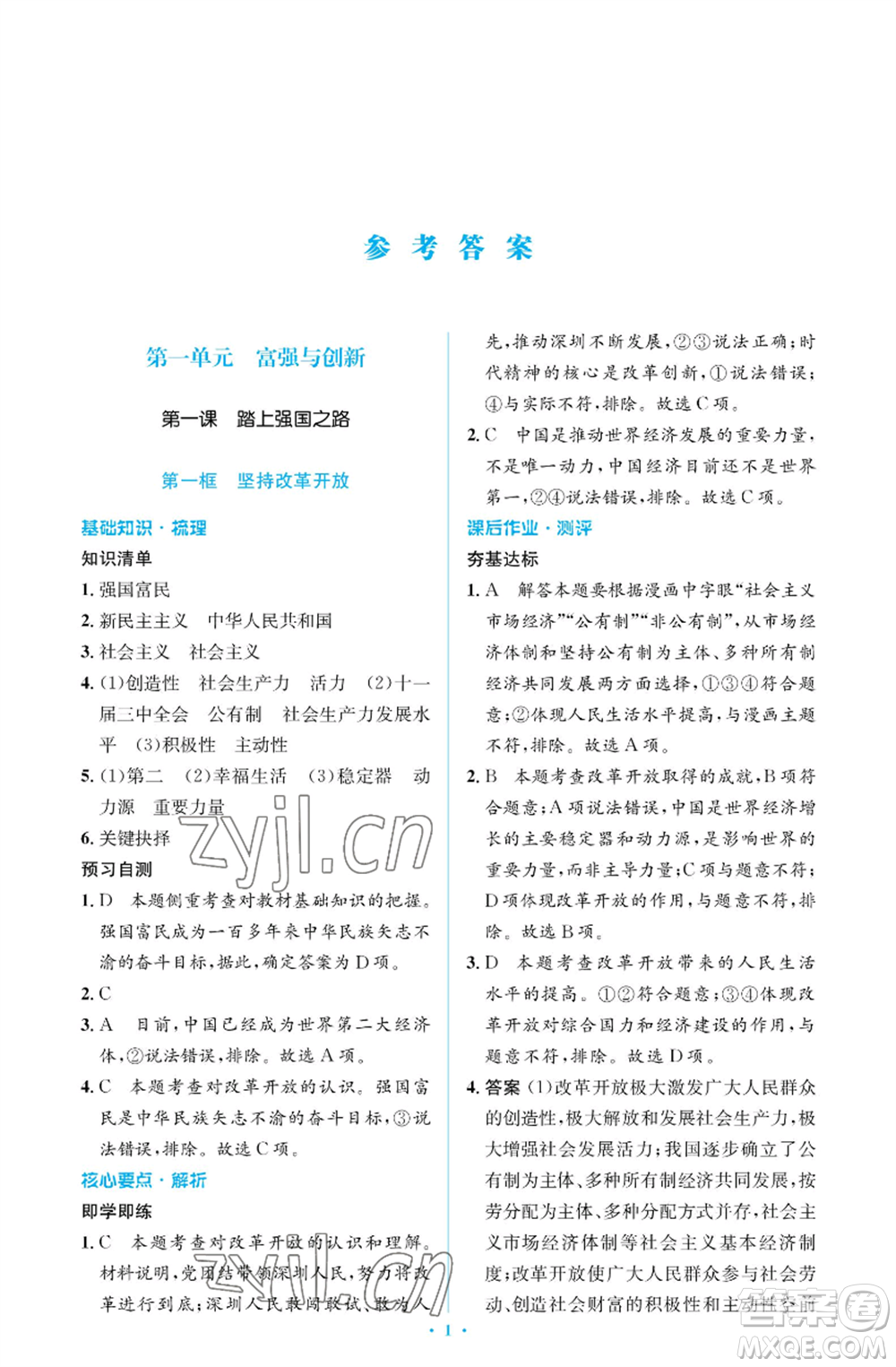 人民教育出版社2022人教金學(xué)典同步解析與測(cè)評(píng)學(xué)考練九年級(jí)上冊(cè)道德與法治人教版江蘇專版參考答案