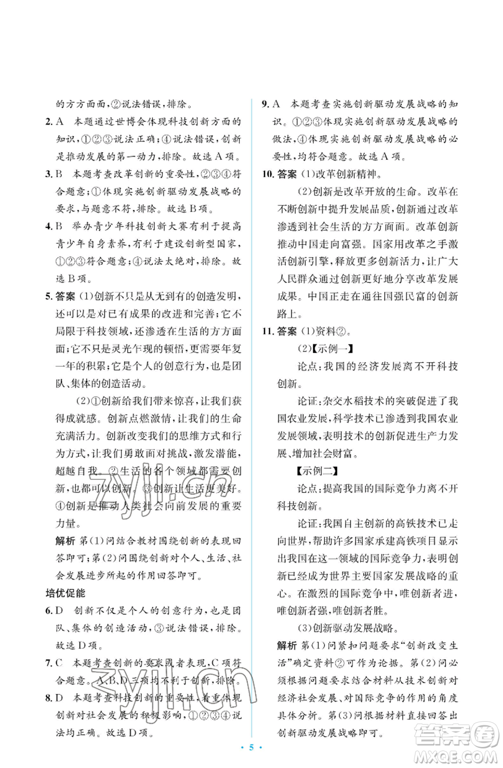 人民教育出版社2022人教金學(xué)典同步解析與測(cè)評(píng)學(xué)考練九年級(jí)上冊(cè)道德與法治人教版江蘇專版參考答案