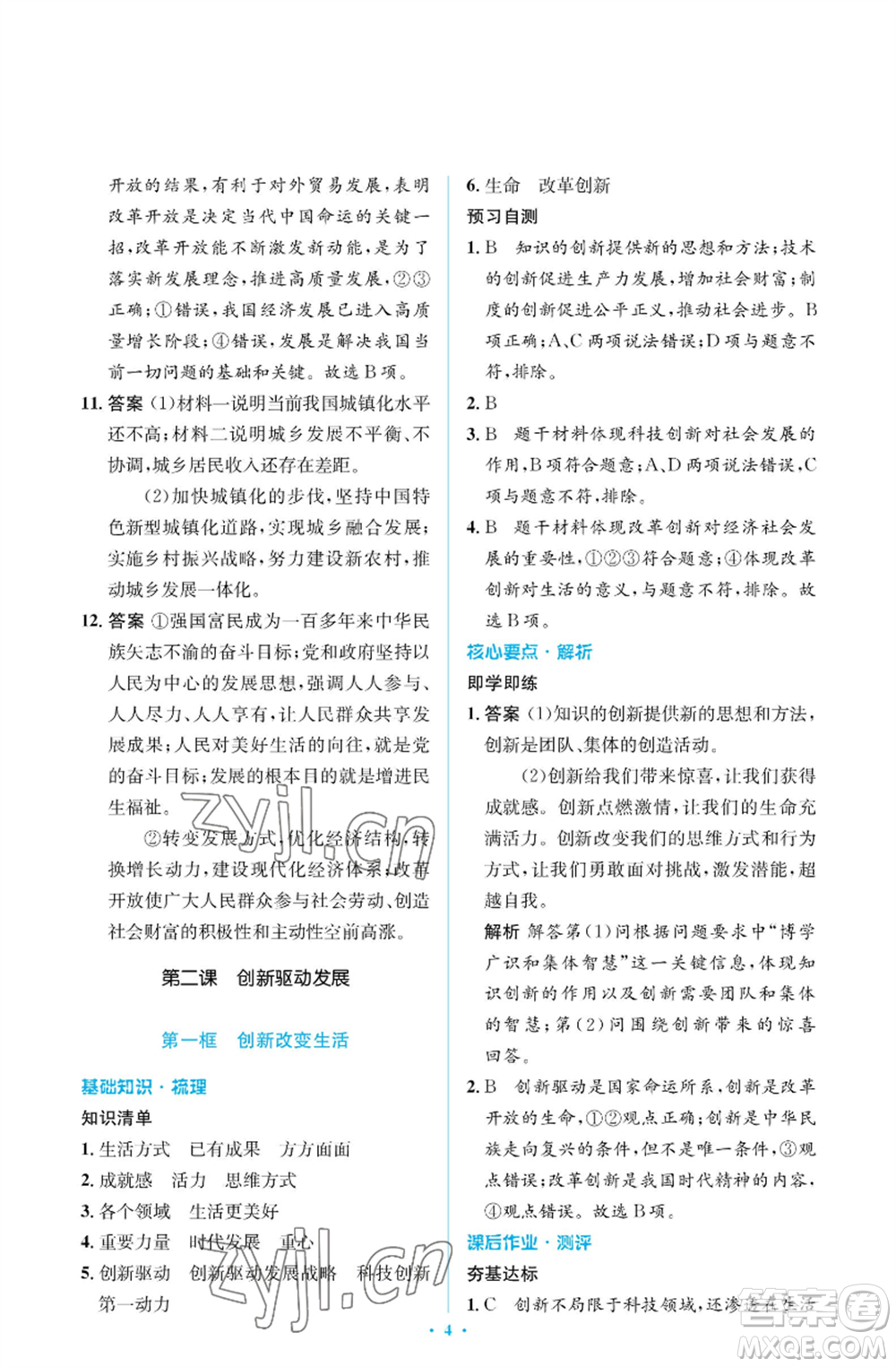 人民教育出版社2022人教金學(xué)典同步解析與測(cè)評(píng)學(xué)考練九年級(jí)上冊(cè)道德與法治人教版江蘇專版參考答案