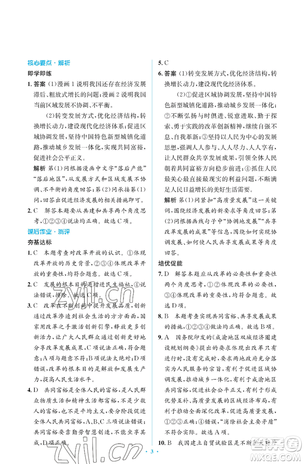 人民教育出版社2022人教金學(xué)典同步解析與測(cè)評(píng)學(xué)考練九年級(jí)上冊(cè)道德與法治人教版江蘇專版參考答案