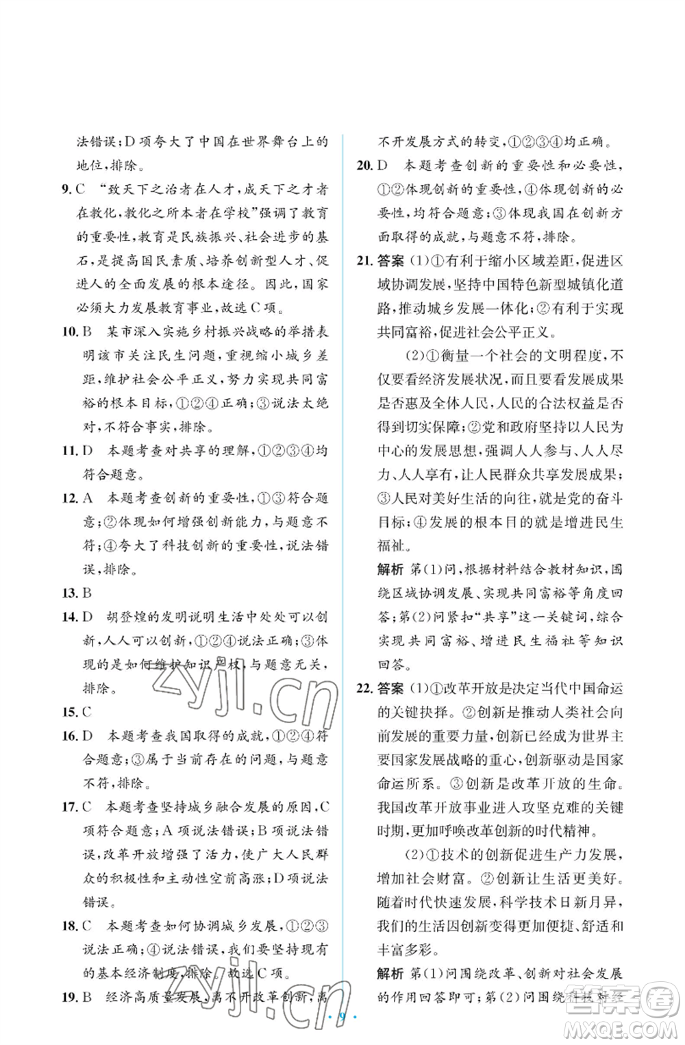 人民教育出版社2022人教金學(xué)典同步解析與測(cè)評(píng)學(xué)考練九年級(jí)上冊(cè)道德與法治人教版江蘇專版參考答案