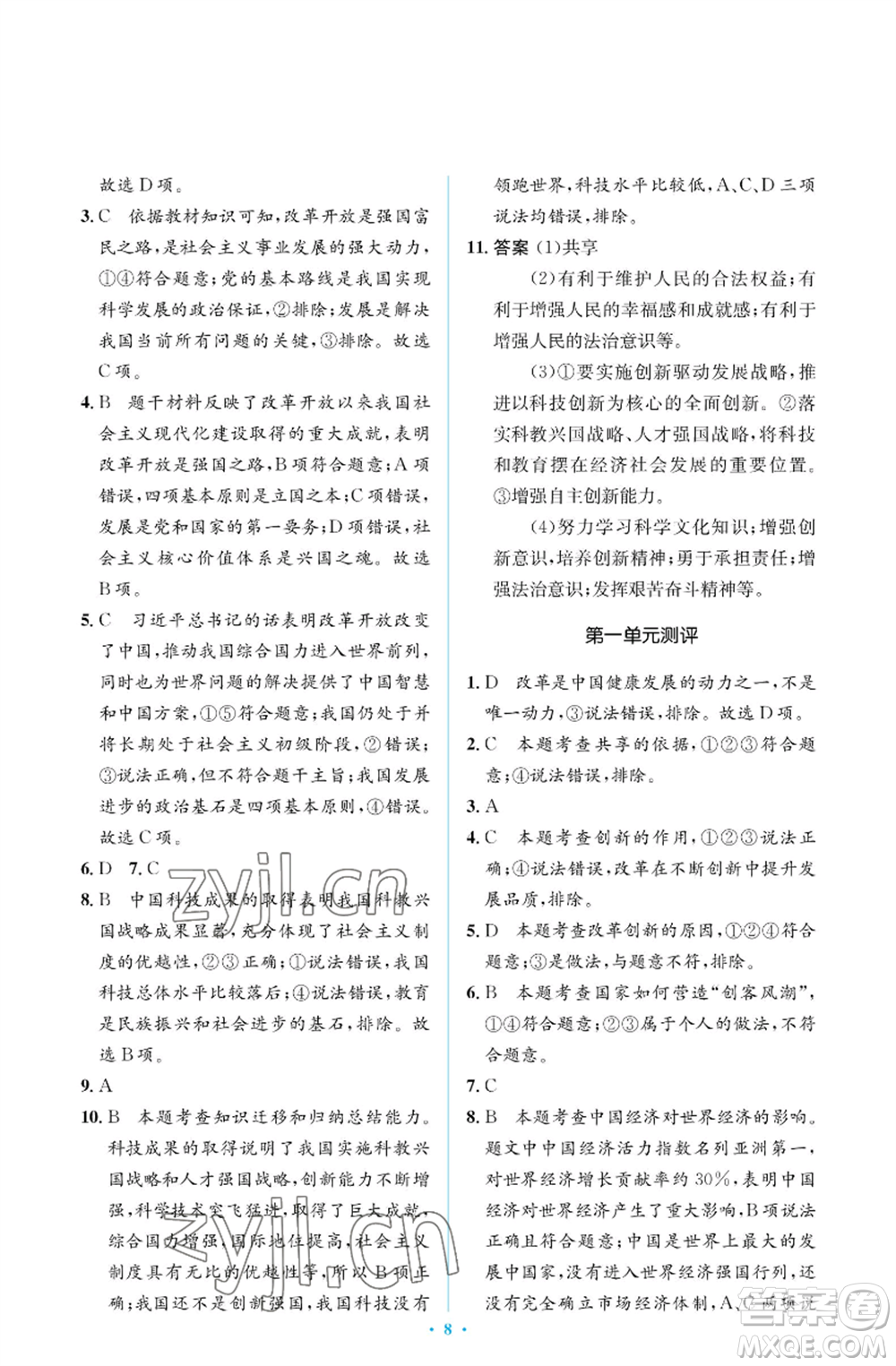 人民教育出版社2022人教金學(xué)典同步解析與測(cè)評(píng)學(xué)考練九年級(jí)上冊(cè)道德與法治人教版江蘇專版參考答案