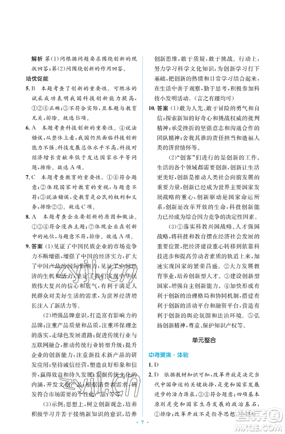 人民教育出版社2022人教金學(xué)典同步解析與測(cè)評(píng)學(xué)考練九年級(jí)上冊(cè)道德與法治人教版江蘇專版參考答案
