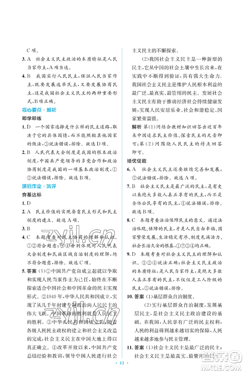 人民教育出版社2022人教金學(xué)典同步解析與測(cè)評(píng)學(xué)考練九年級(jí)上冊(cè)道德與法治人教版江蘇專版參考答案
