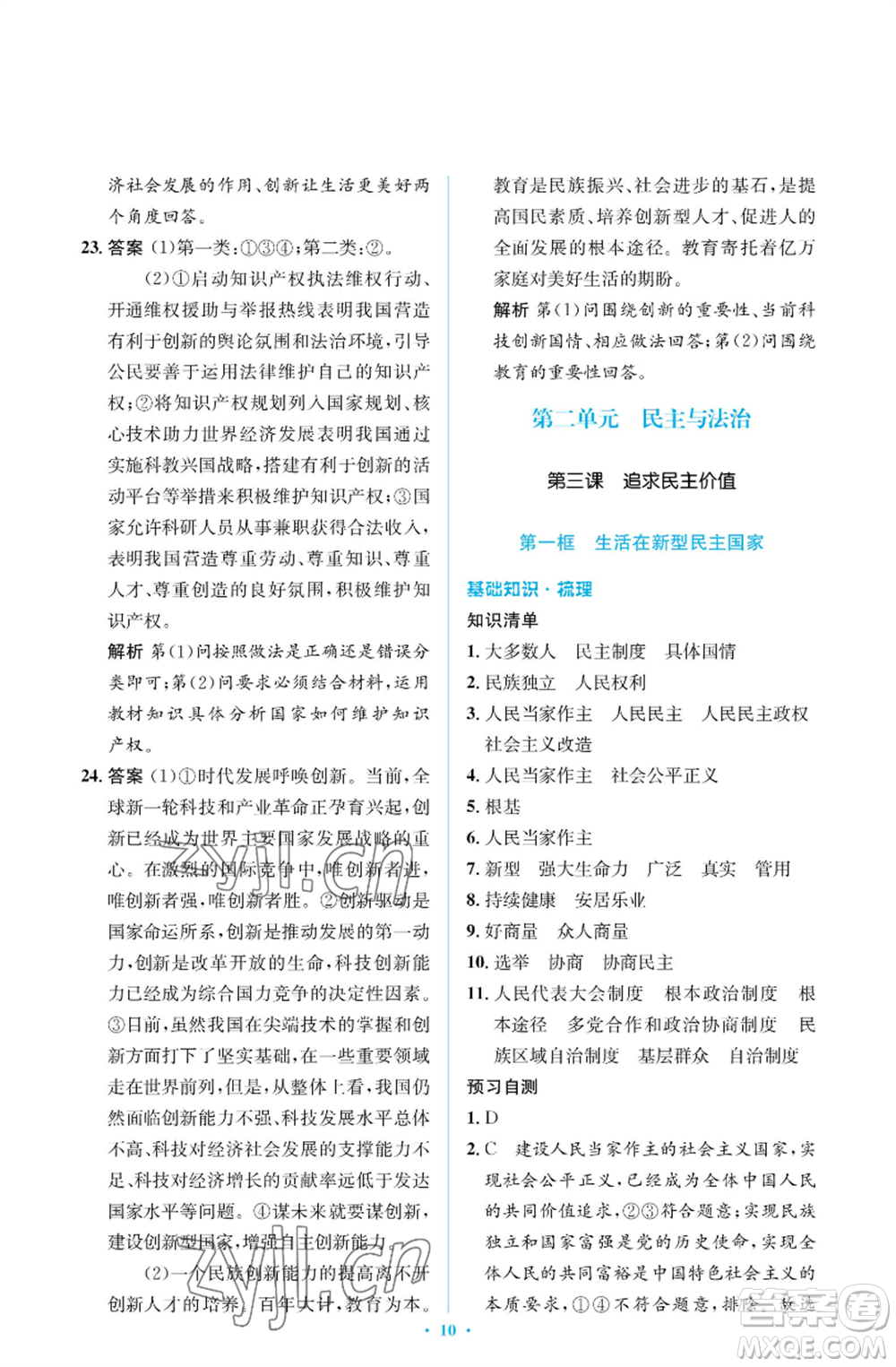 人民教育出版社2022人教金學(xué)典同步解析與測(cè)評(píng)學(xué)考練九年級(jí)上冊(cè)道德與法治人教版江蘇專版參考答案