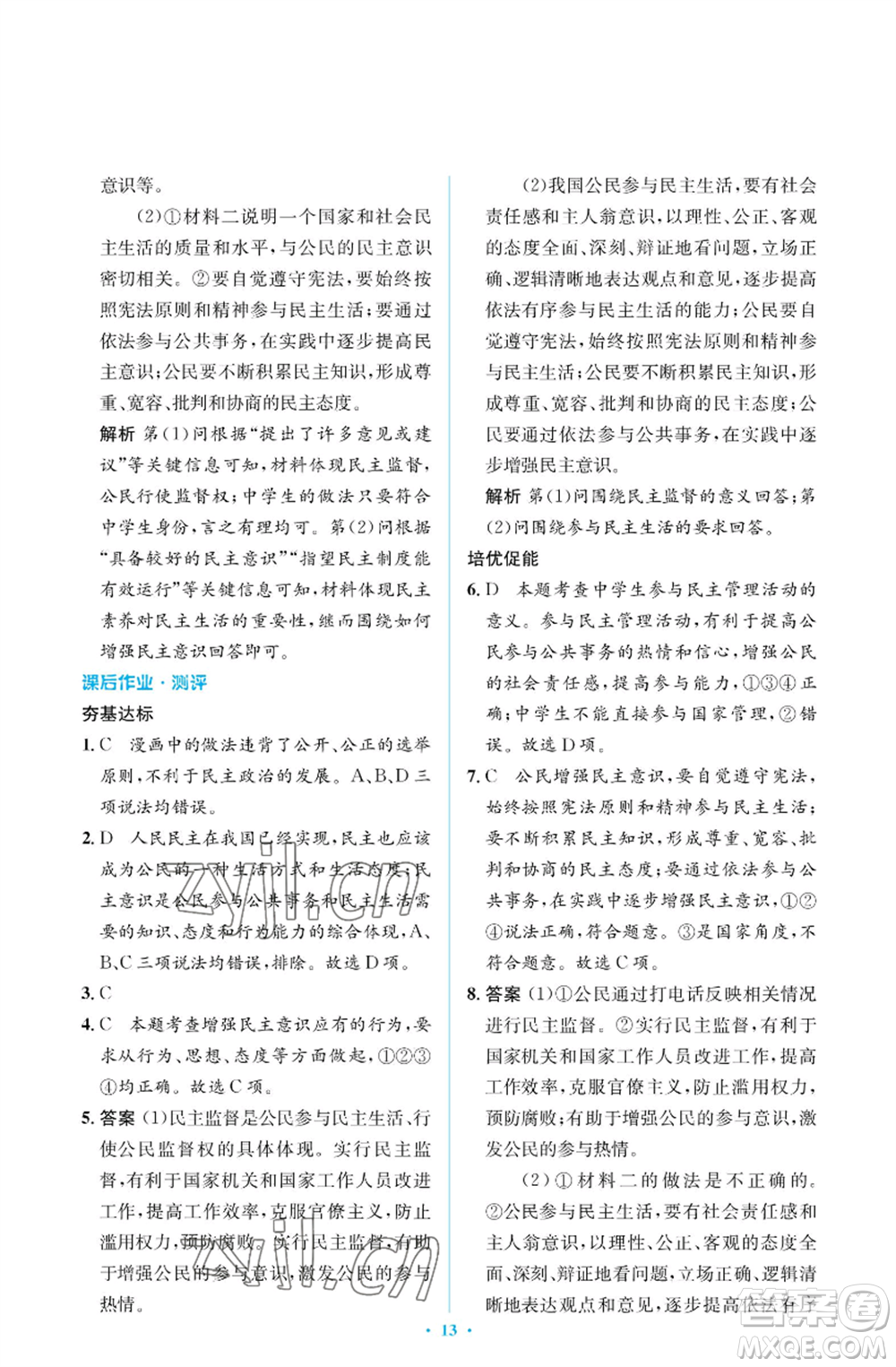 人民教育出版社2022人教金學(xué)典同步解析與測(cè)評(píng)學(xué)考練九年級(jí)上冊(cè)道德與法治人教版江蘇專版參考答案