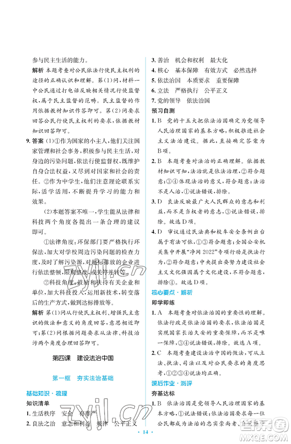 人民教育出版社2022人教金學(xué)典同步解析與測(cè)評(píng)學(xué)考練九年級(jí)上冊(cè)道德與法治人教版江蘇專版參考答案