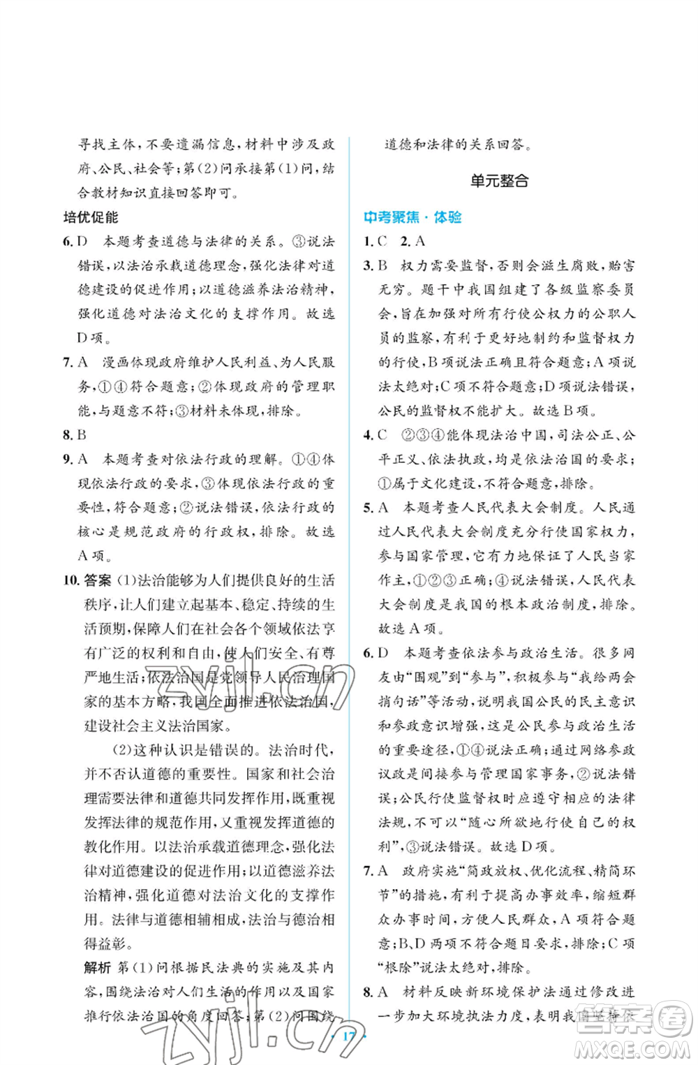 人民教育出版社2022人教金學(xué)典同步解析與測(cè)評(píng)學(xué)考練九年級(jí)上冊(cè)道德與法治人教版江蘇專版參考答案