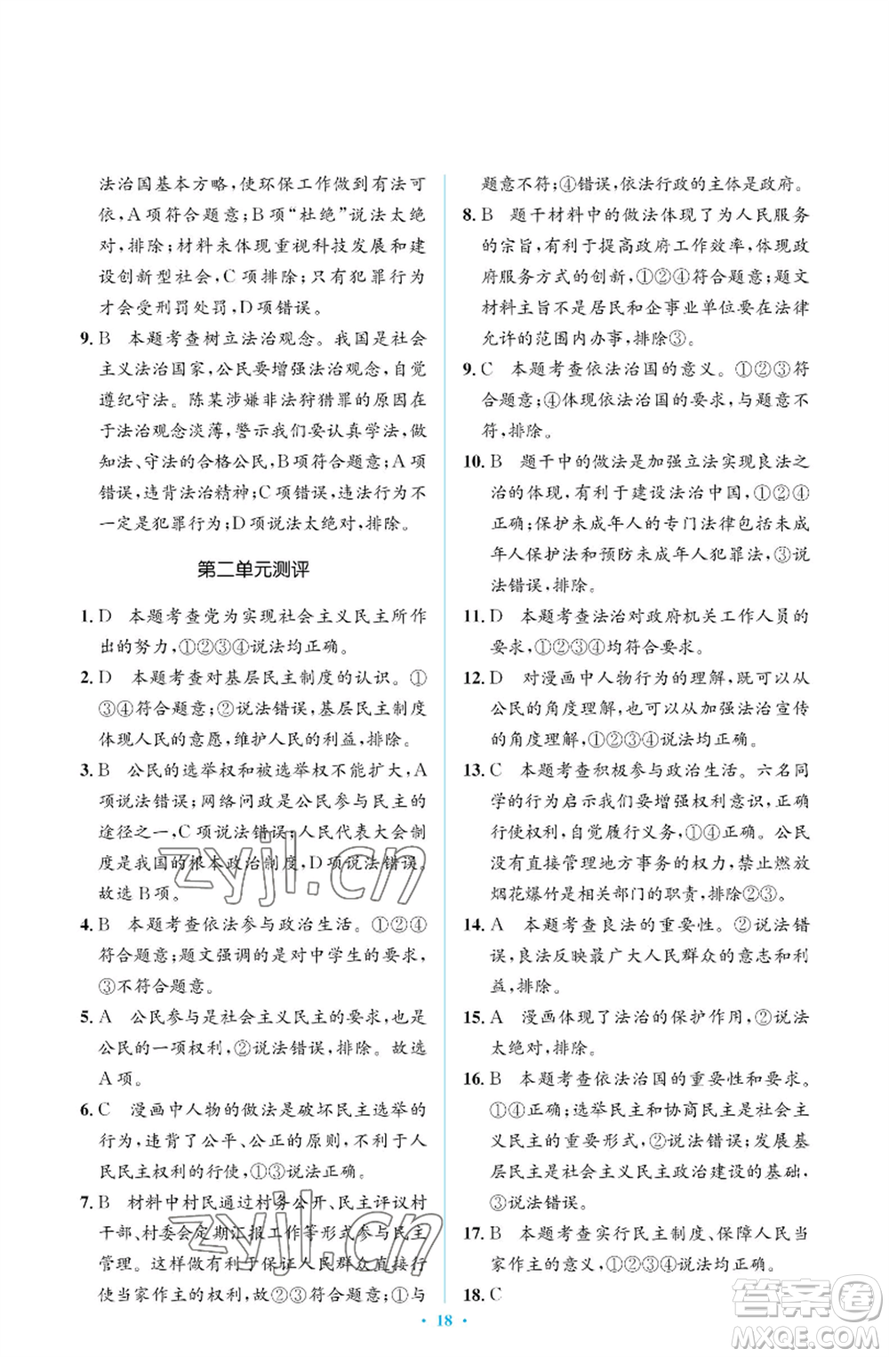 人民教育出版社2022人教金學(xué)典同步解析與測(cè)評(píng)學(xué)考練九年級(jí)上冊(cè)道德與法治人教版江蘇專版參考答案