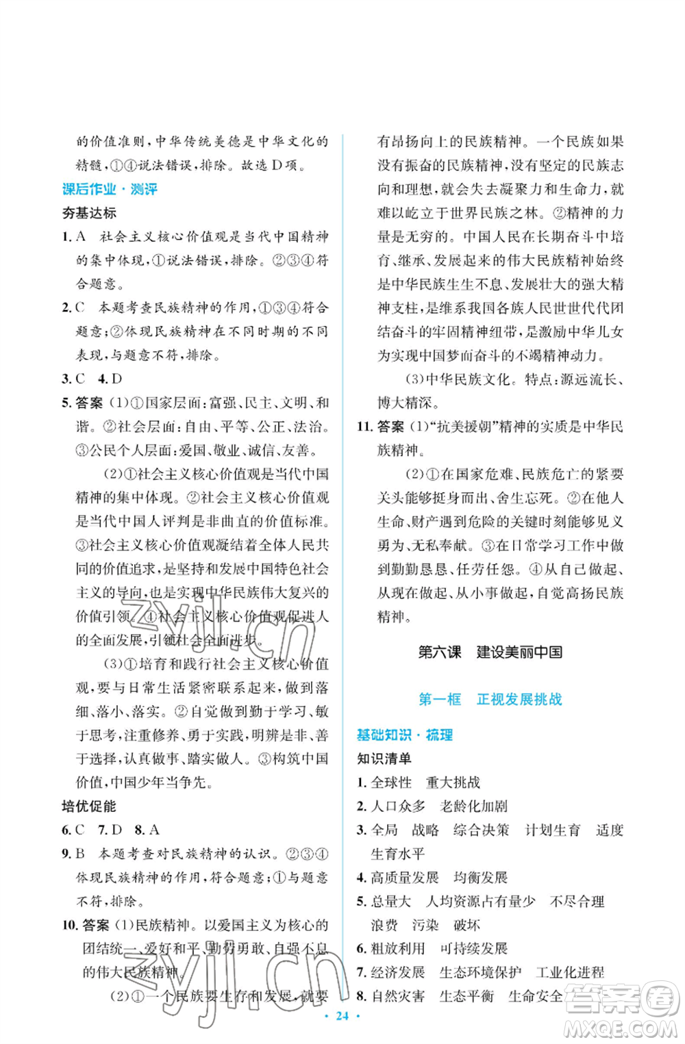 人民教育出版社2022人教金學(xué)典同步解析與測(cè)評(píng)學(xué)考練九年級(jí)上冊(cè)道德與法治人教版江蘇專版參考答案