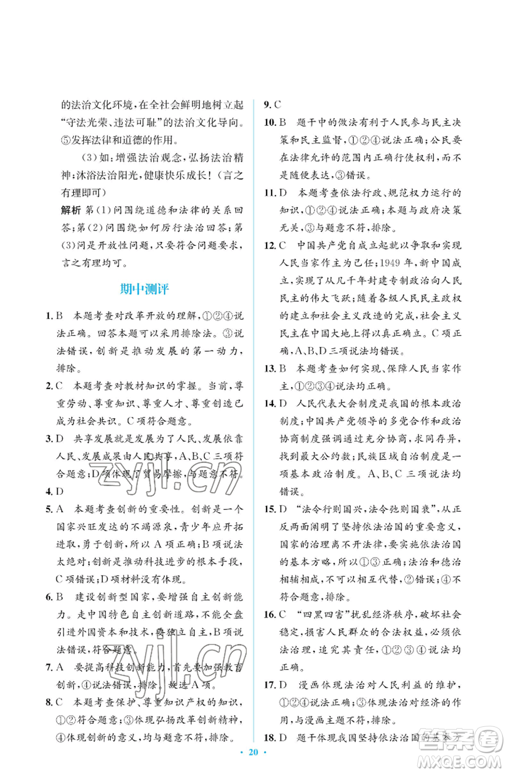人民教育出版社2022人教金學(xué)典同步解析與測(cè)評(píng)學(xué)考練九年級(jí)上冊(cè)道德與法治人教版江蘇專版參考答案
