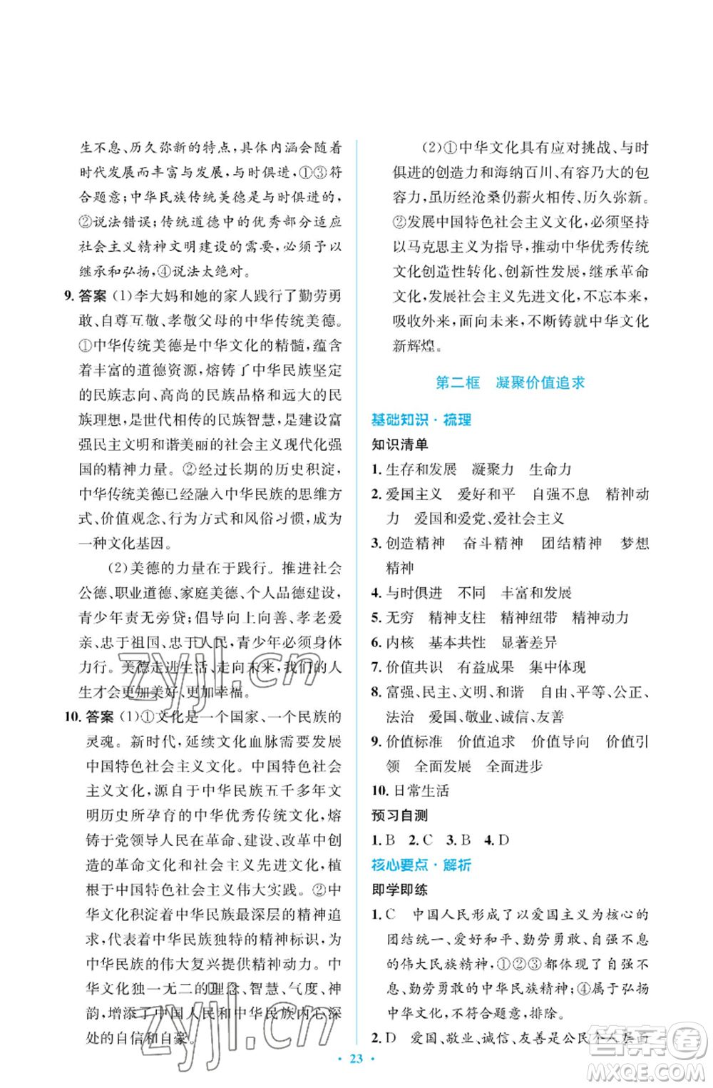 人民教育出版社2022人教金學(xué)典同步解析與測(cè)評(píng)學(xué)考練九年級(jí)上冊(cè)道德與法治人教版江蘇專版參考答案