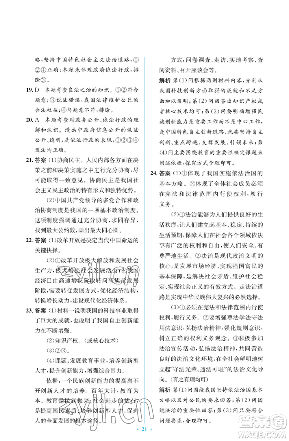 人民教育出版社2022人教金學(xué)典同步解析與測(cè)評(píng)學(xué)考練九年級(jí)上冊(cè)道德與法治人教版江蘇專版參考答案
