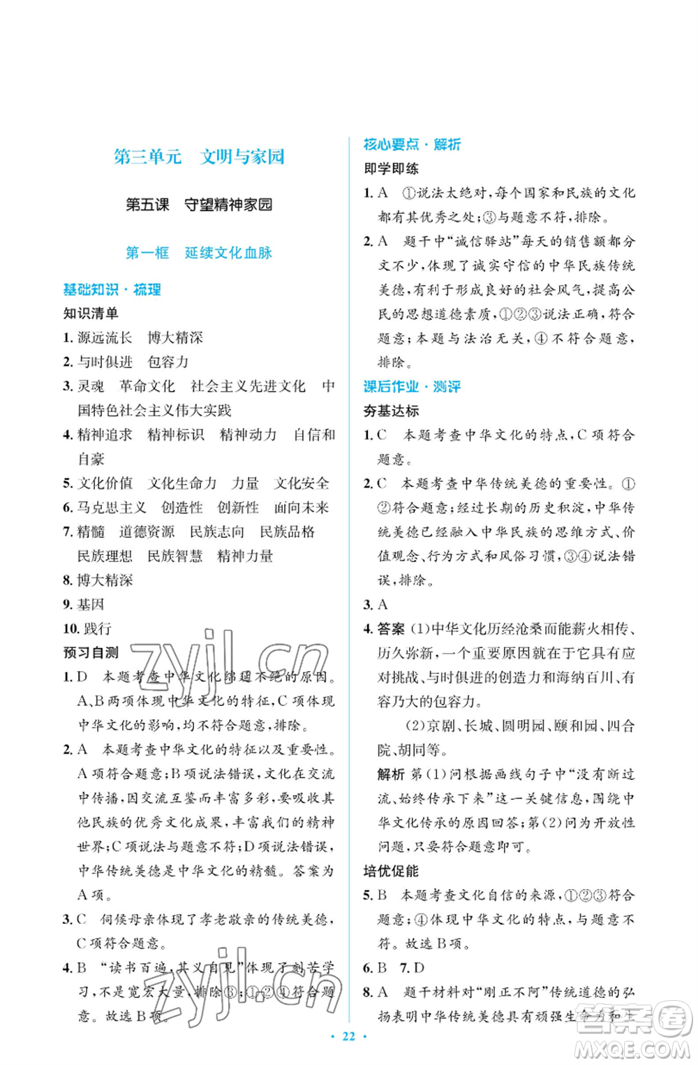 人民教育出版社2022人教金學(xué)典同步解析與測(cè)評(píng)學(xué)考練九年級(jí)上冊(cè)道德與法治人教版江蘇專版參考答案