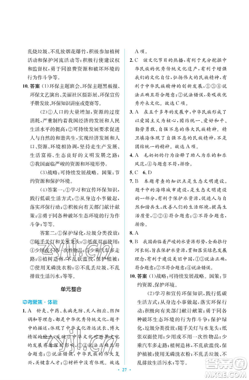 人民教育出版社2022人教金學(xué)典同步解析與測(cè)評(píng)學(xué)考練九年級(jí)上冊(cè)道德與法治人教版江蘇專版參考答案