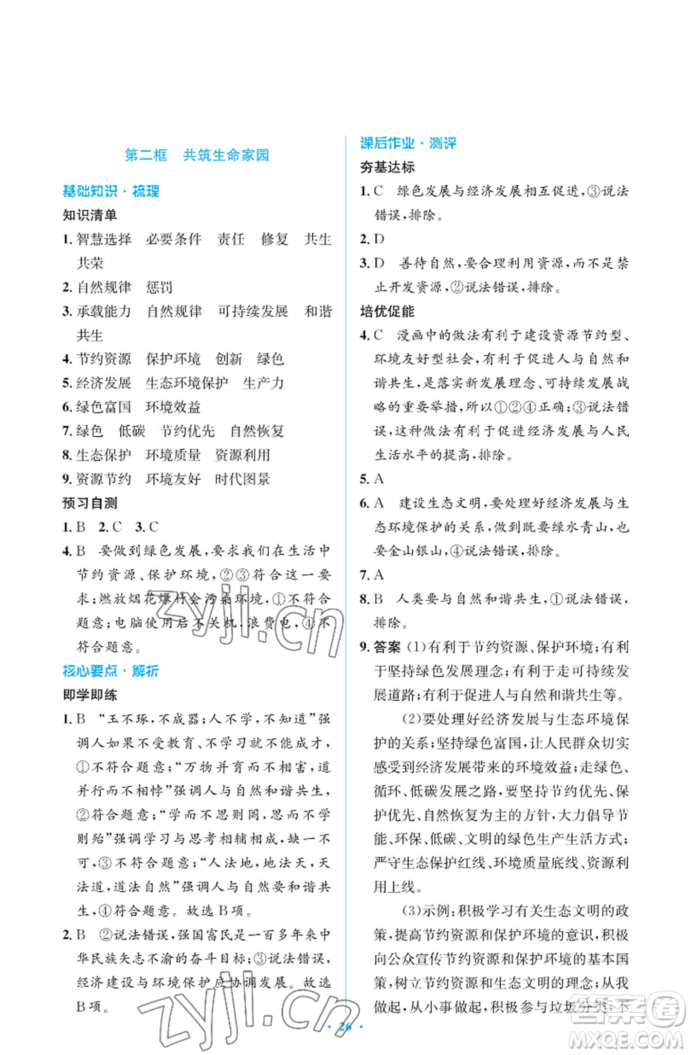 人民教育出版社2022人教金學(xué)典同步解析與測(cè)評(píng)學(xué)考練九年級(jí)上冊(cè)道德與法治人教版江蘇專版參考答案