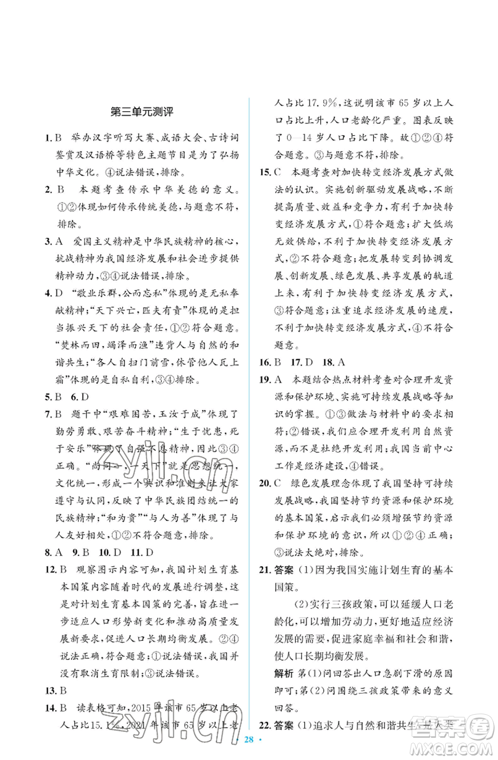 人民教育出版社2022人教金學(xué)典同步解析與測(cè)評(píng)學(xué)考練九年級(jí)上冊(cè)道德與法治人教版江蘇專版參考答案