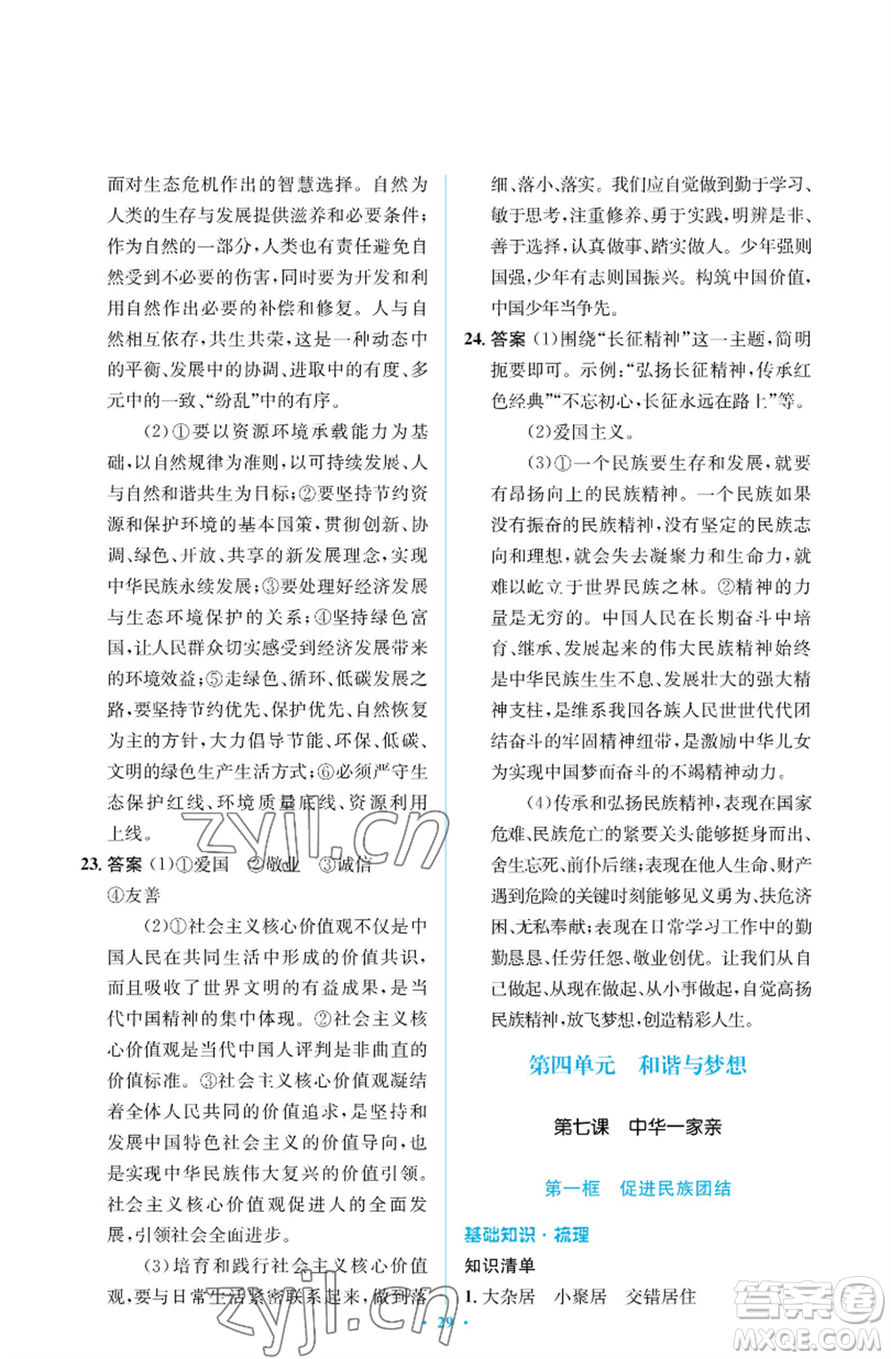 人民教育出版社2022人教金學(xué)典同步解析與測(cè)評(píng)學(xué)考練九年級(jí)上冊(cè)道德與法治人教版江蘇專版參考答案