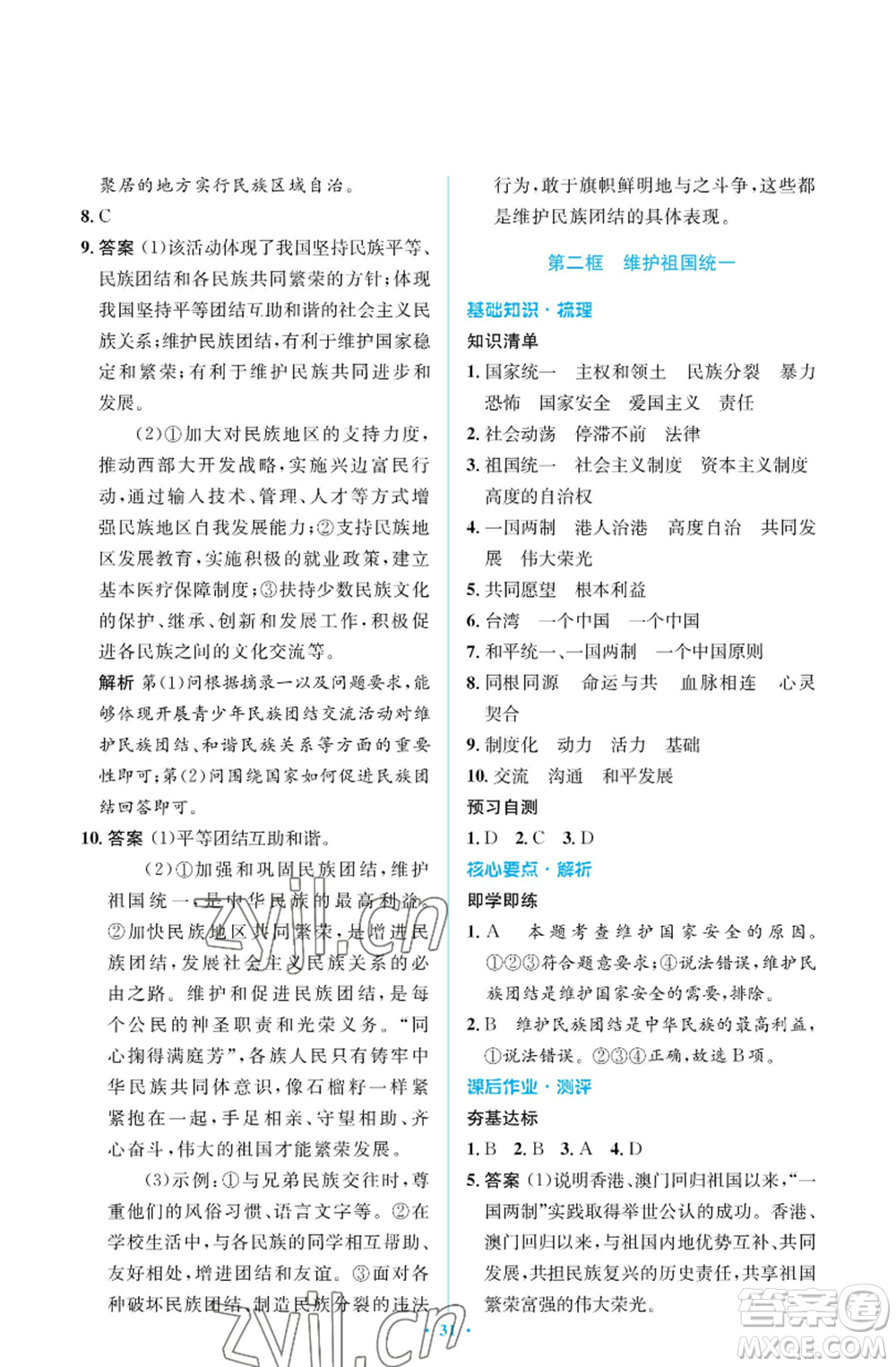 人民教育出版社2022人教金學(xué)典同步解析與測(cè)評(píng)學(xué)考練九年級(jí)上冊(cè)道德與法治人教版江蘇專版參考答案