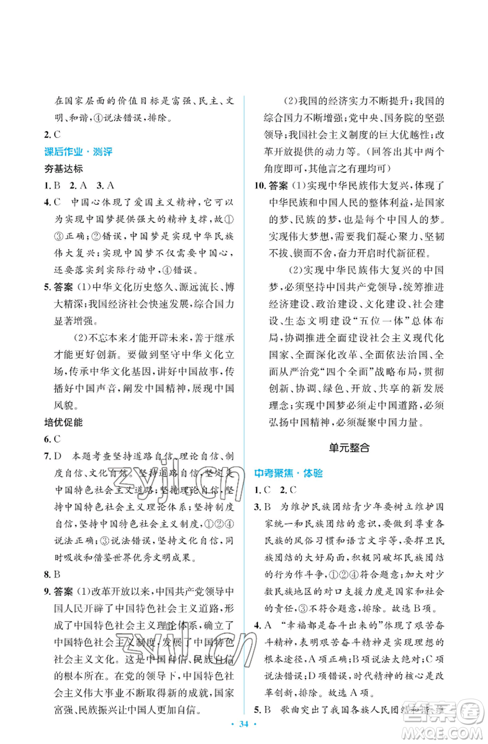 人民教育出版社2022人教金學(xué)典同步解析與測(cè)評(píng)學(xué)考練九年級(jí)上冊(cè)道德與法治人教版江蘇專版參考答案
