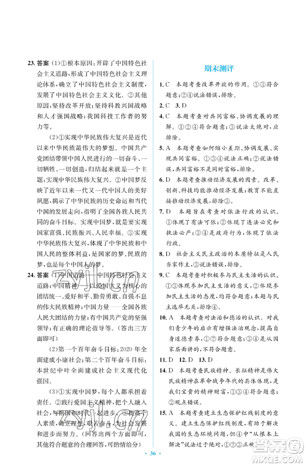 人民教育出版社2022人教金學(xué)典同步解析與測(cè)評(píng)學(xué)考練九年級(jí)上冊(cè)道德與法治人教版江蘇專版參考答案