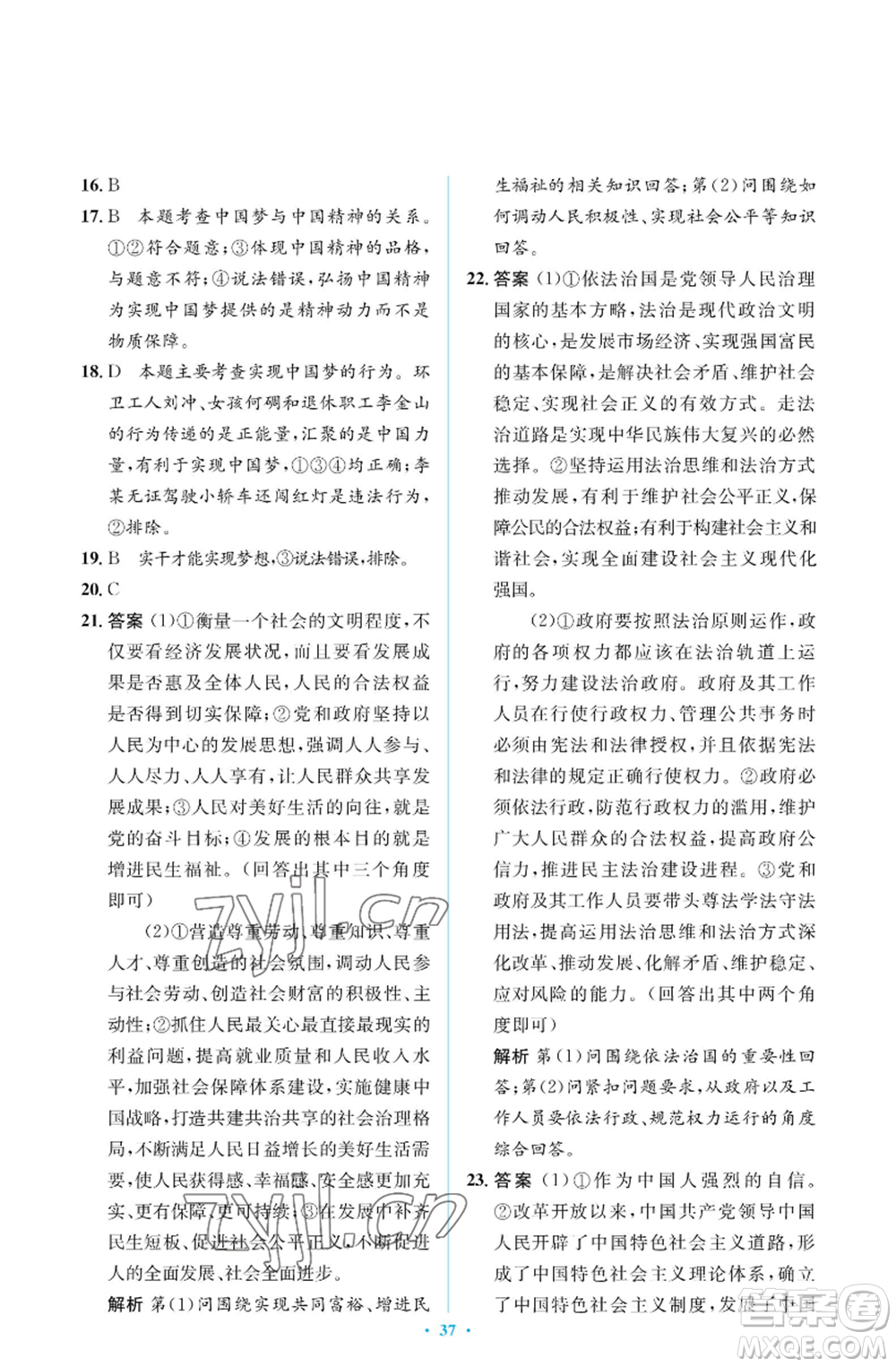 人民教育出版社2022人教金學(xué)典同步解析與測(cè)評(píng)學(xué)考練九年級(jí)上冊(cè)道德與法治人教版江蘇專版參考答案
