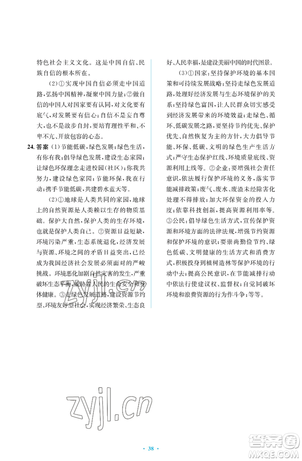 人民教育出版社2022人教金學(xué)典同步解析與測(cè)評(píng)學(xué)考練九年級(jí)上冊(cè)道德與法治人教版江蘇專版參考答案