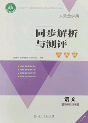 人民教育出版社2022人教金學(xué)典同步解析與測評(píng)學(xué)考練五年級(jí)上冊(cè)語文人教版江蘇專版參考答案
