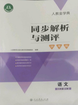 人民教育出版社2022人教金學(xué)典同步解析與測(cè)評(píng)學(xué)考練八年級(jí)上冊(cè)語(yǔ)文人教版參考答案