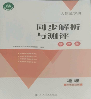 人民教育出版社2022人教金學(xué)典同步解析與測評學(xué)考練八年級上冊地理人教版參考答案