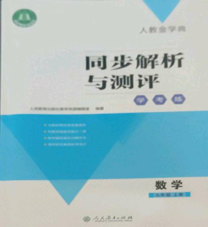 人民教育出版社2022人教金學(xué)典同步解析與測(cè)評(píng)學(xué)考練九年級(jí)上冊(cè)數(shù)學(xué)人教版參考答案