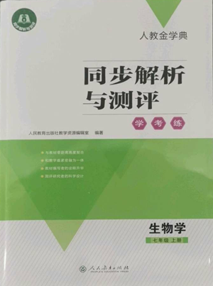 人民教育出版社2022人教金學(xué)典同步解析與測評學(xué)考練七年級上冊生物學(xué)人教版參考答案