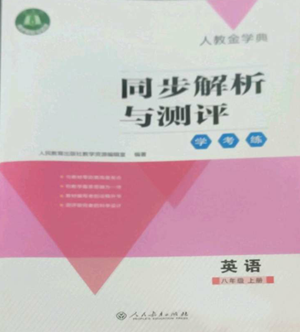 人民教育出版社2022人教金學典同步解析與測評學考練八年級上冊英語人教版參考答案