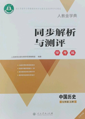 人民教育出版社2022人教金學典同步解析與測評學考練七年級上冊中國歷史人教版江蘇專版參考答案