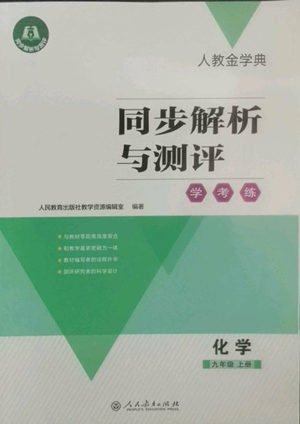 人民教育出版社2022人教金學(xué)典同步解析與測評學(xué)考練九年級上冊化學(xué)人教版參考答案