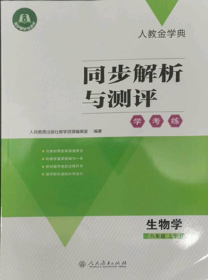 人民教育出版社2022人教金學典同步解析與測評學考練八年級上冊生物學人教版參考答案