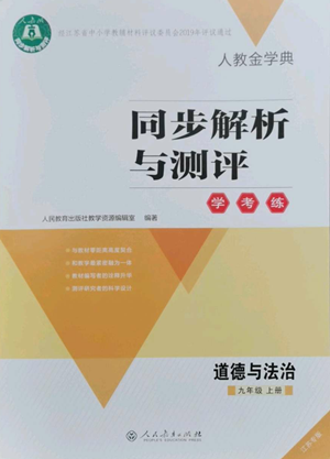 人民教育出版社2022人教金學(xué)典同步解析與測(cè)評(píng)學(xué)考練九年級(jí)上冊(cè)道德與法治人教版江蘇專版參考答案