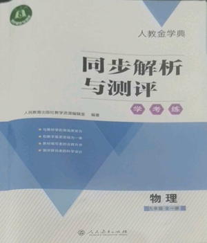 人民教育出版社2022人教金學典同步解析與測評學考練九年級物理人教版參考答案