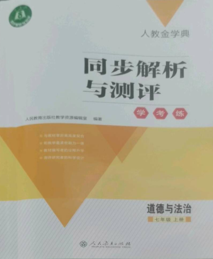 人民教育出版社2022人教金學(xué)典同步解析與測評(píng)學(xué)考練七年級(jí)上冊(cè)道德與法治人教版參考答案