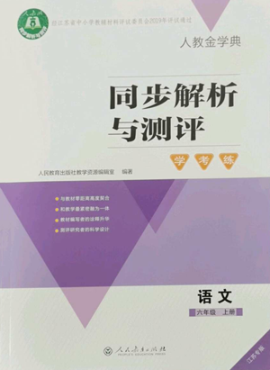 人民教育出版社2022人教金學(xué)典同步解析與測(cè)評(píng)學(xué)考練六年級(jí)上冊(cè)語文人教版參考答案