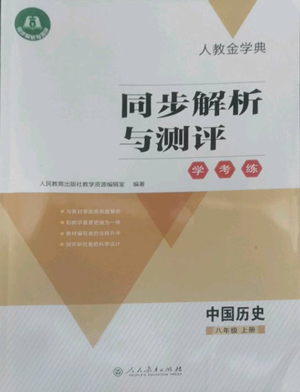 人民教育出版社2022人教金學(xué)典同步解析與測評學(xué)考練八年級上冊中國歷史人教版參考答案
