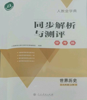 人民教育出版社2022人教金學(xué)典同步解析與測(cè)評(píng)學(xué)考練九年級(jí)上冊(cè)世界歷史人教版參考答案
