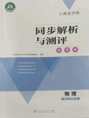 人民教育出版社2022人教金學(xué)典同步解析與測評學(xué)考練八年級上冊物理人教版參考答案
