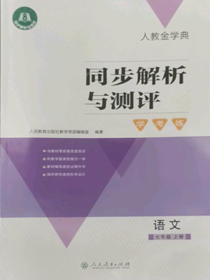 人民教育出版社2022人教金學(xué)典同步解析與測評學(xué)考練七年級上冊語文人教版參考答案