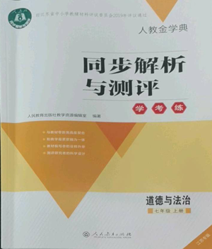 人民教育出版社2022人教金學(xué)典同步解析與測(cè)評(píng)學(xué)考練七年級(jí)上冊(cè)道德與法治人教版江蘇專版參考答案