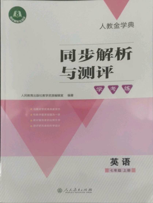 人民教育出版社2022人教金學(xué)典同步解析與測(cè)評(píng)學(xué)考練七年級(jí)上冊(cè)英語(yǔ)人教版參考答案